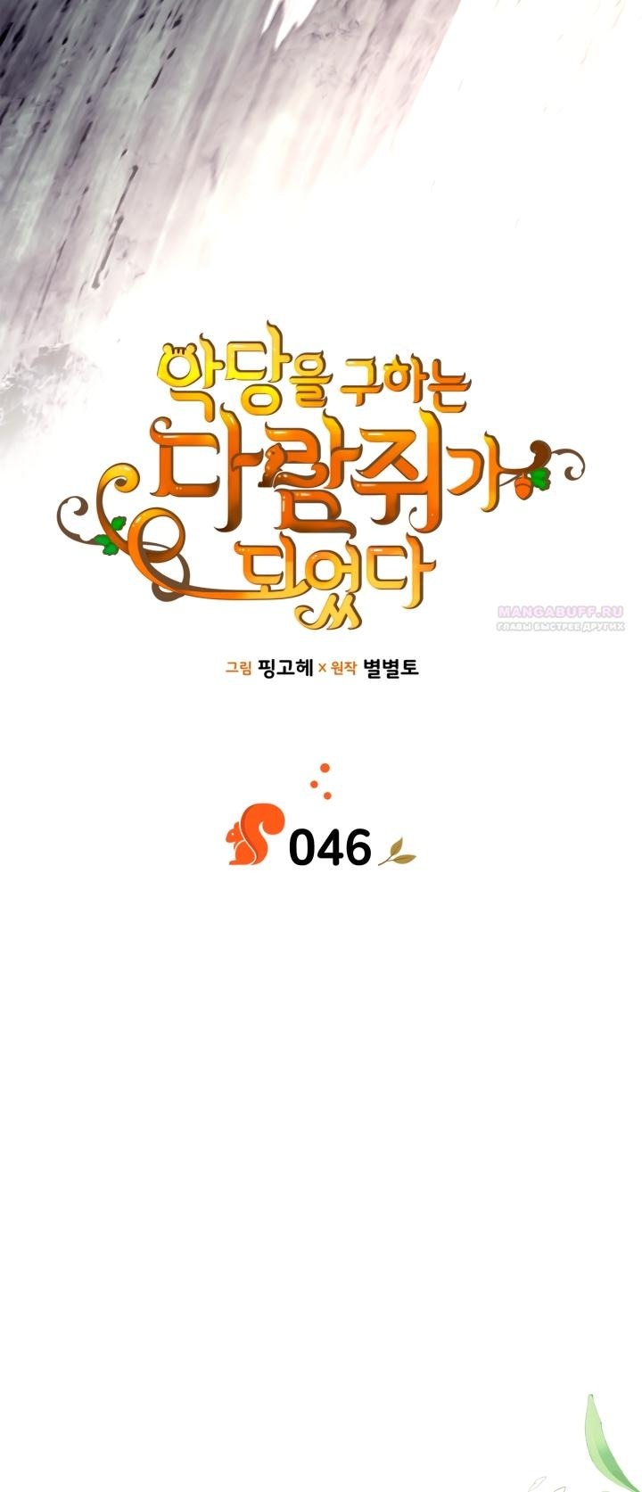 Манга Я стала бурундуком, что спасёт злодея! - Глава 46 Страница 16