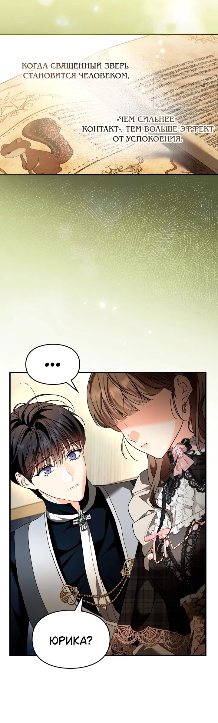 Манга Я стала бурундуком, что спасёт злодея! - Глава 46 Страница 27