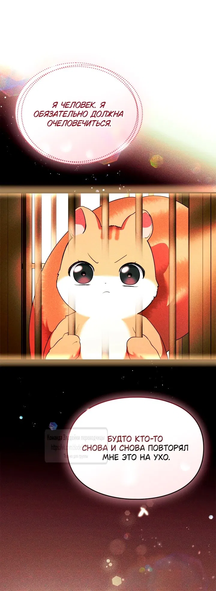 Манга Я стала бурундуком, что спасёт злодея! - Глава 45 Страница 44