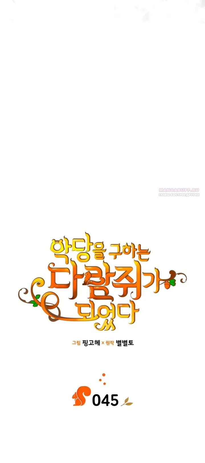 Манга Я стала бурундуком, что спасёт злодея! - Глава 45 Страница 10