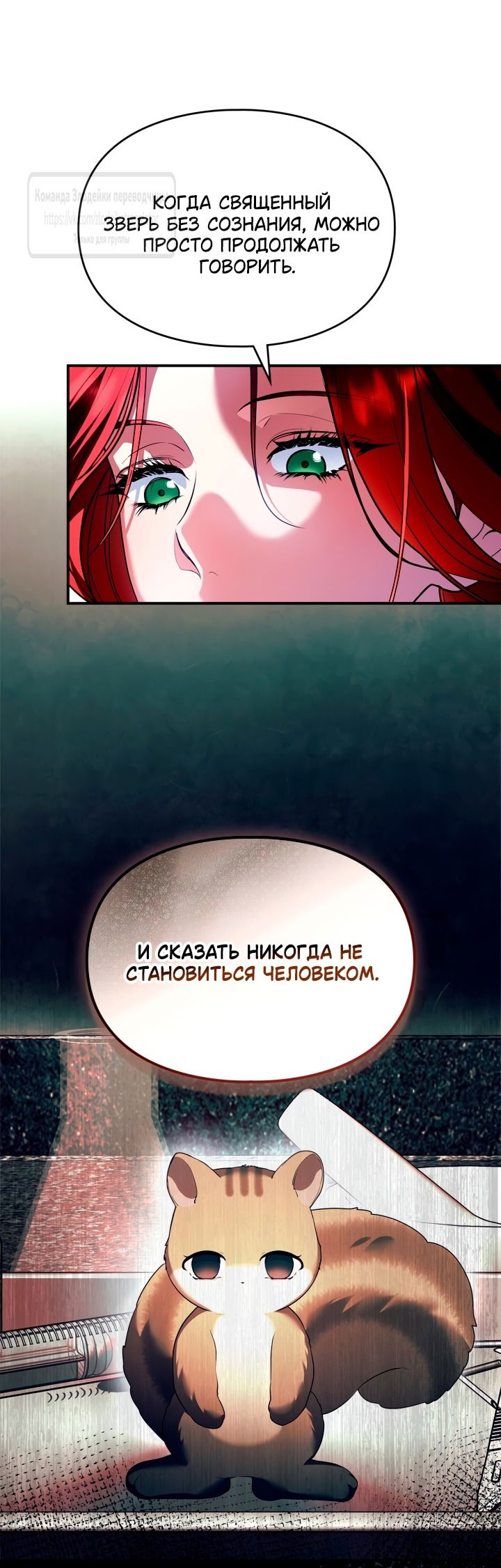 Манга Я стала бурундуком, что спасёт злодея! - Глава 45 Страница 7