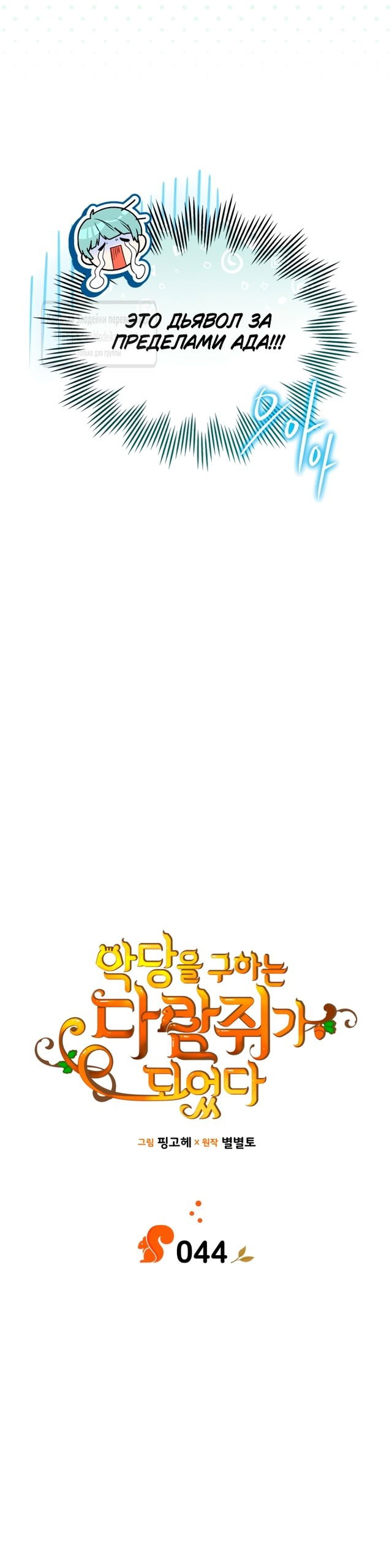 Манга Я стала бурундуком, что спасёт злодея! - Глава 44 Страница 16