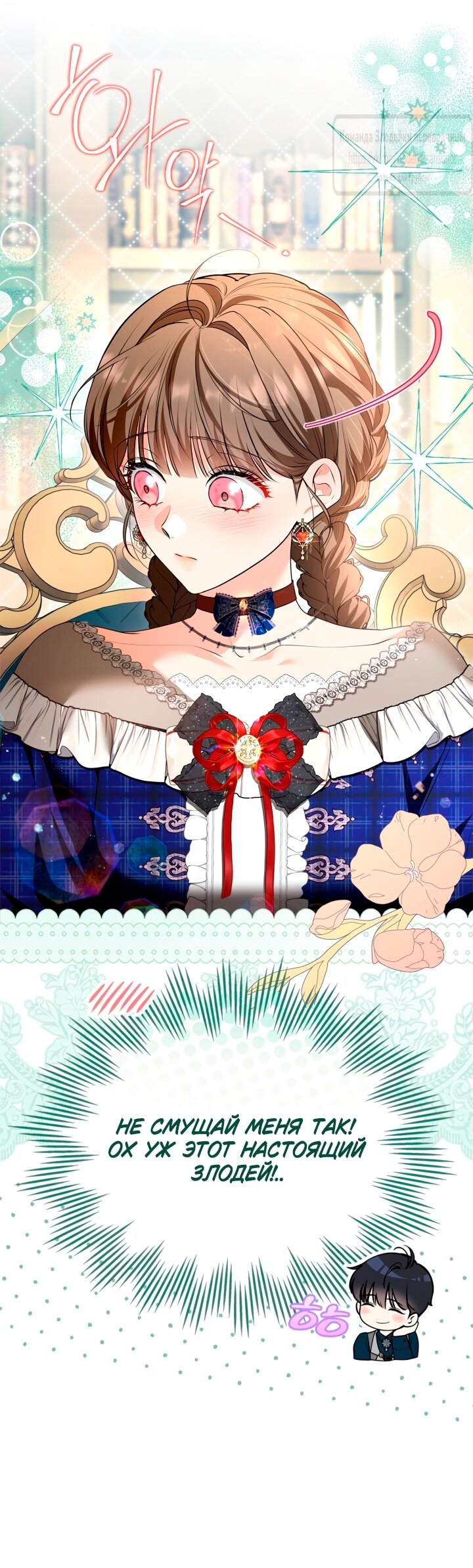 Манга Я стала бурундуком, что спасёт злодея! - Глава 44 Страница 35
