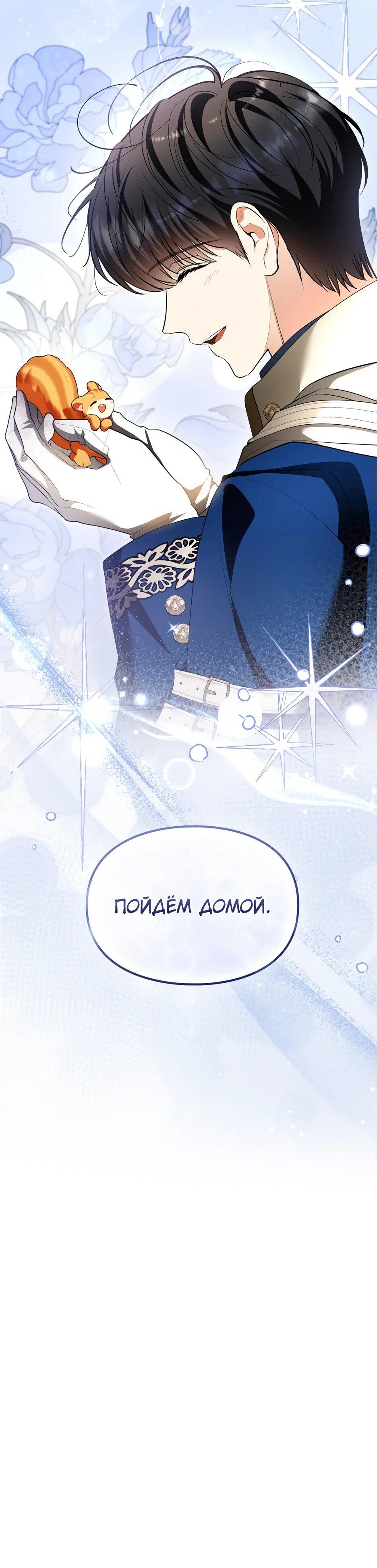 Манга Я стала бурундуком, что спасёт злодея! - Глава 43 Страница 32