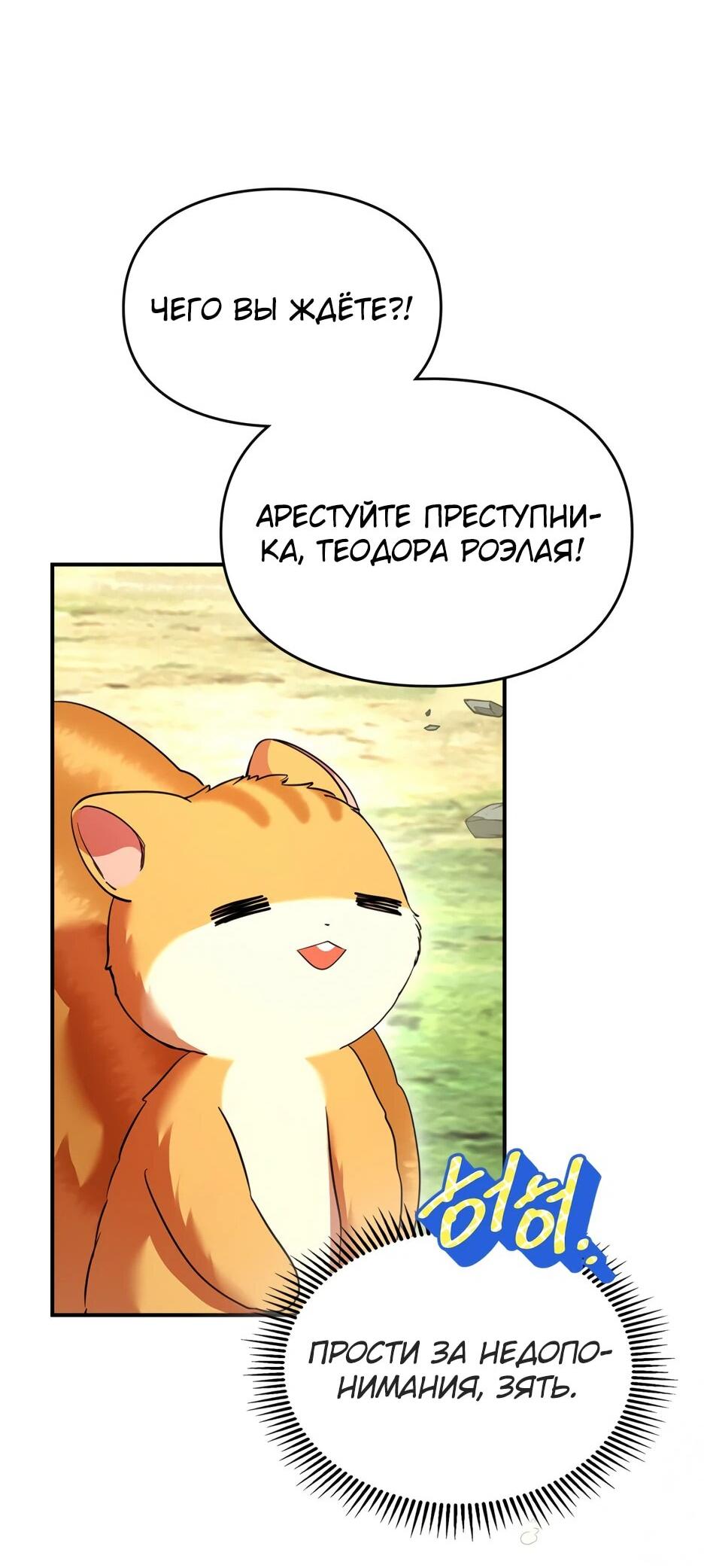 Манга Я стала бурундуком, что спасёт злодея! - Глава 43 Страница 26