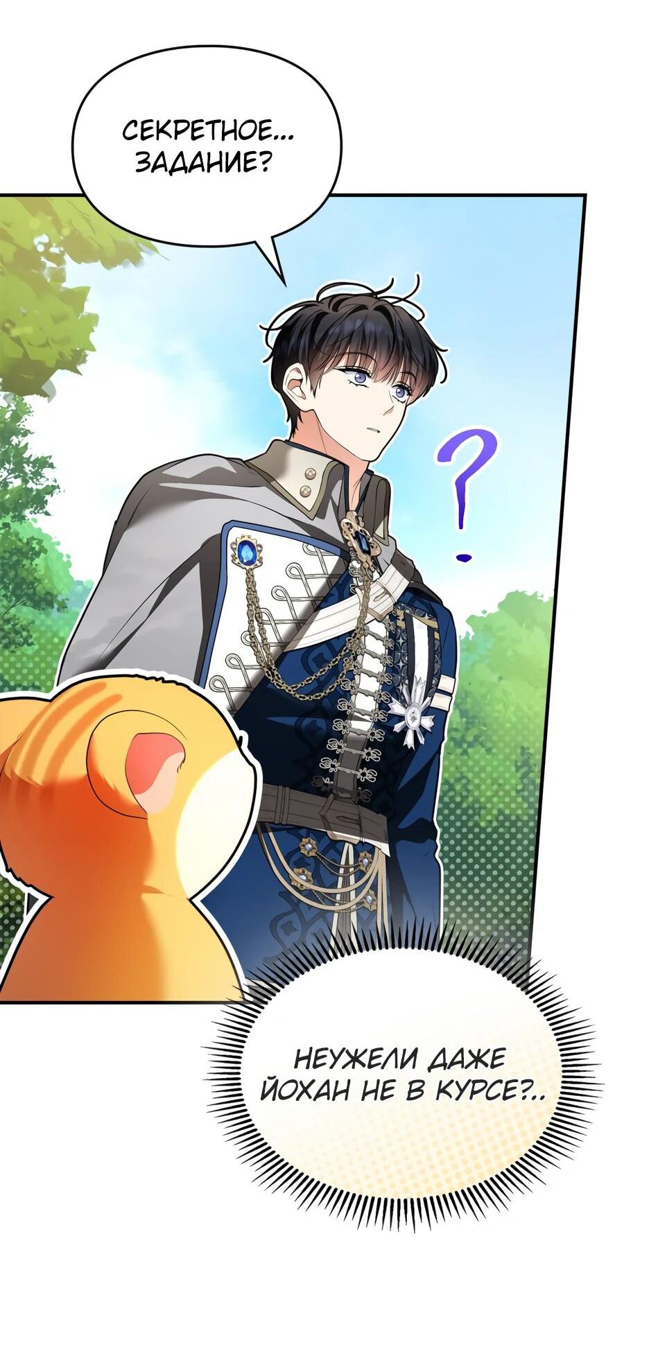 Манга Я стала бурундуком, что спасёт злодея! - Глава 43 Страница 22