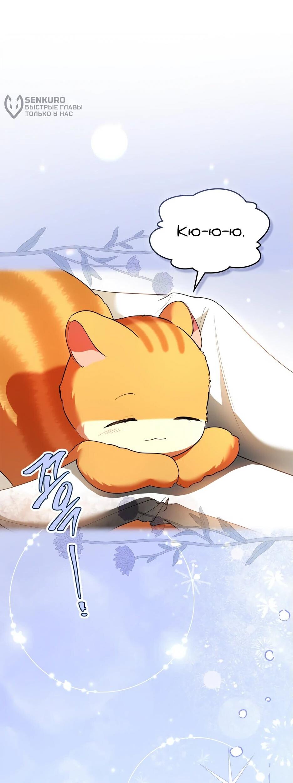 Манга Я стала бурундуком, что спасёт злодея! - Глава 43 Страница 31