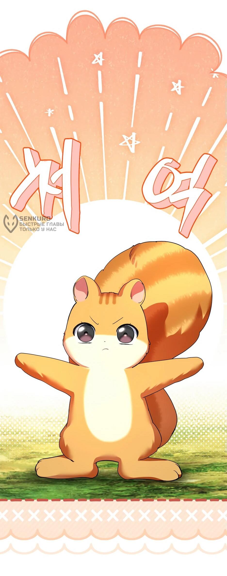 Манга Я стала бурундуком, что спасёт злодея! - Глава 43 Страница 17