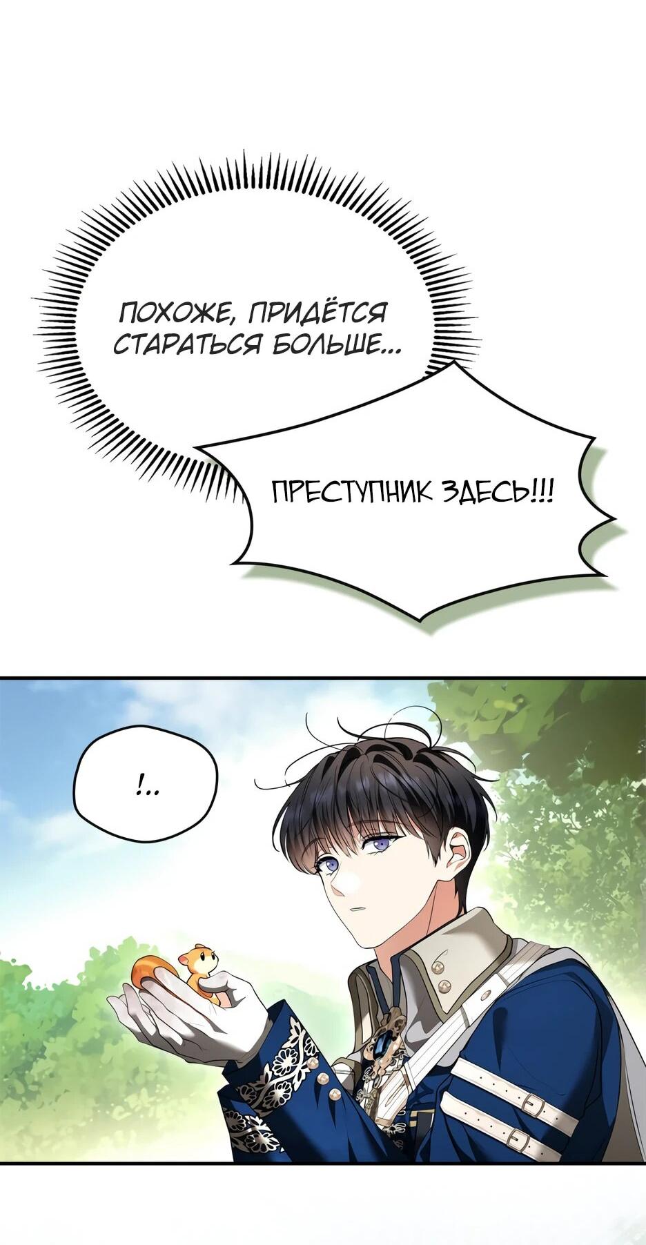 Манга Я стала бурундуком, что спасёт злодея! - Глава 43 Страница 10