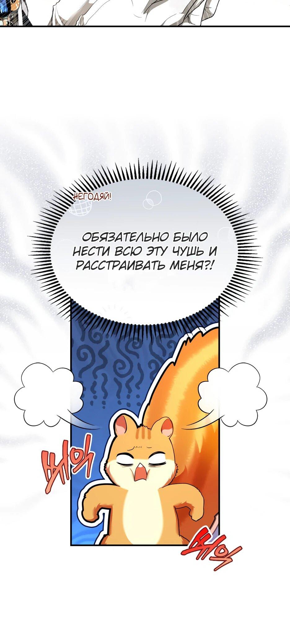 Манга Я стала бурундуком, что спасёт злодея! - Глава 43 Страница 6