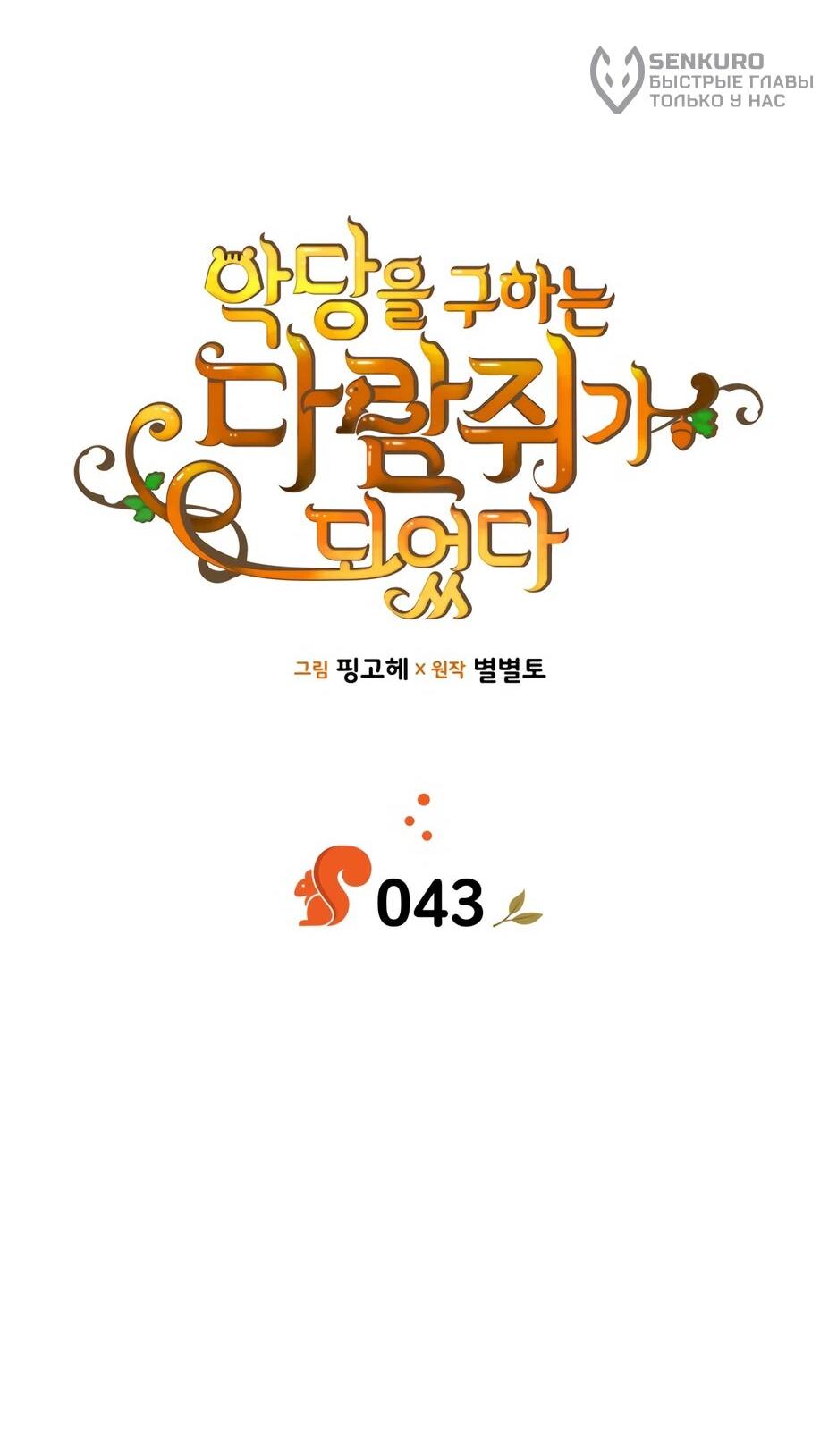 Манга Я стала бурундуком, что спасёт злодея! - Глава 43 Страница 13