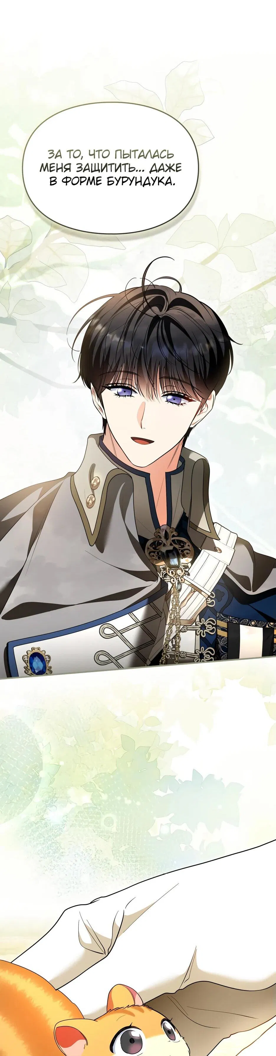 Манга Я стала бурундуком, что спасёт злодея! - Глава 43 Страница 28