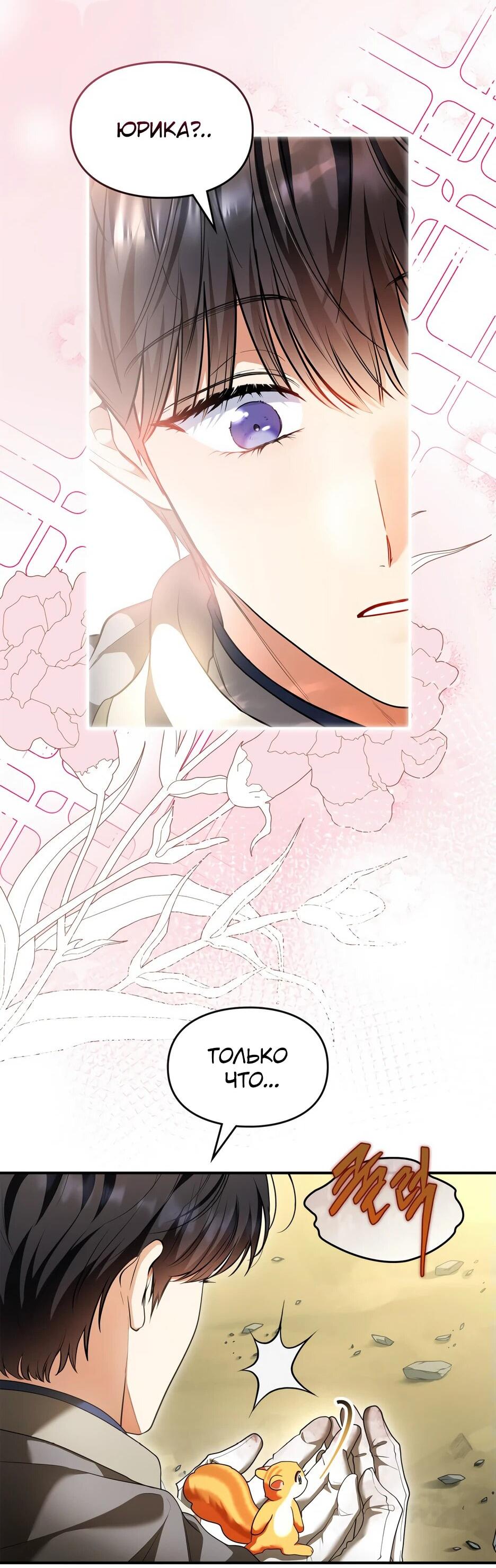 Манга Я стала бурундуком, что спасёт злодея! - Глава 43 Страница 2