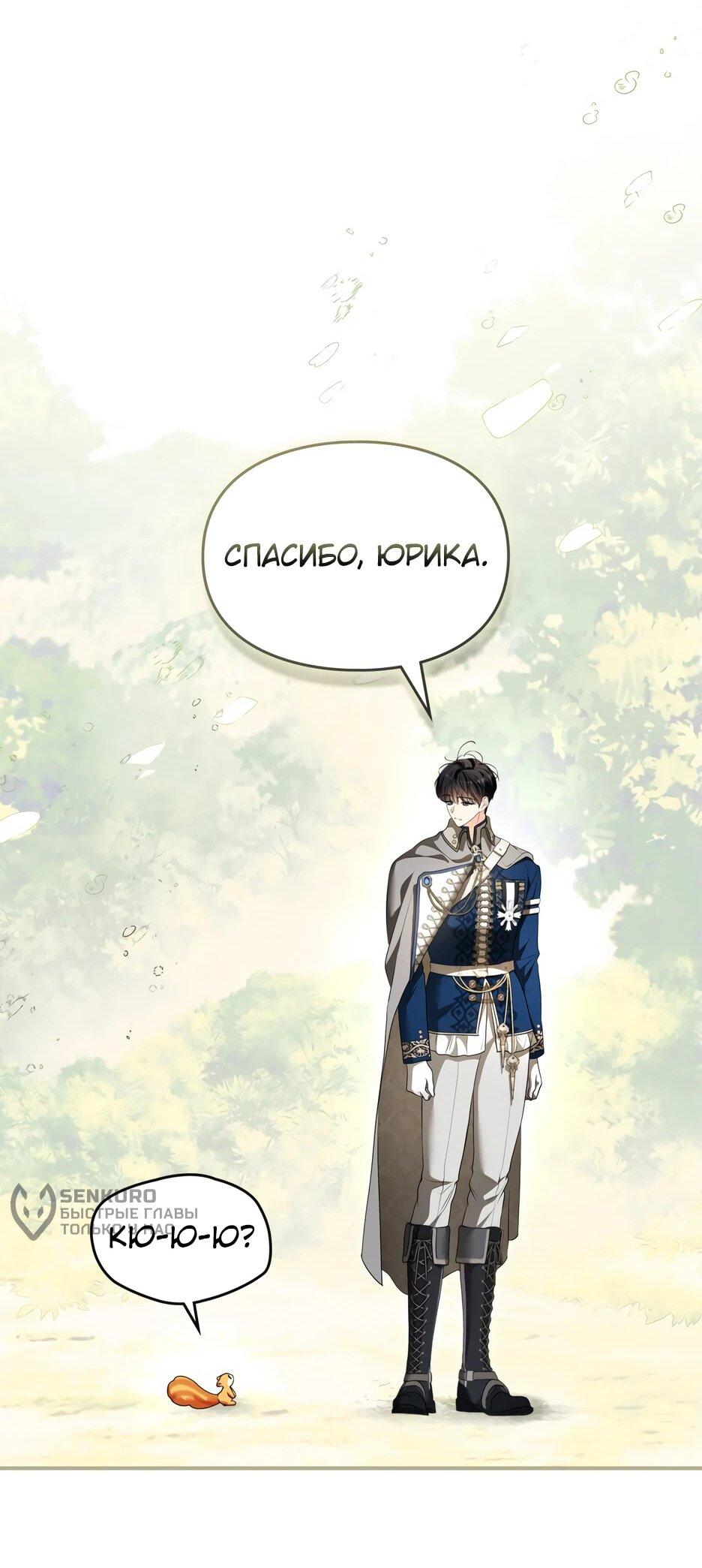 Манга Я стала бурундуком, что спасёт злодея! - Глава 43 Страница 27