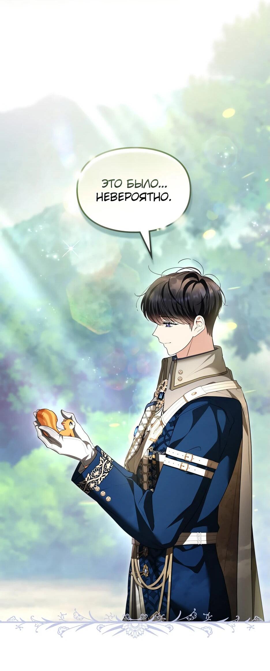 Манга Я стала бурундуком, что спасёт злодея! - Глава 43 Страница 30