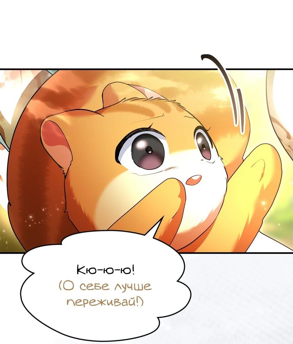 Манга Я стала бурундуком, что спасёт злодея! - Глава 42 Страница 46