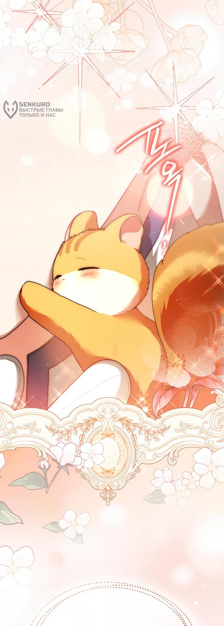 Манга Я стала бурундуком, что спасёт злодея! - Глава 42 Страница 67