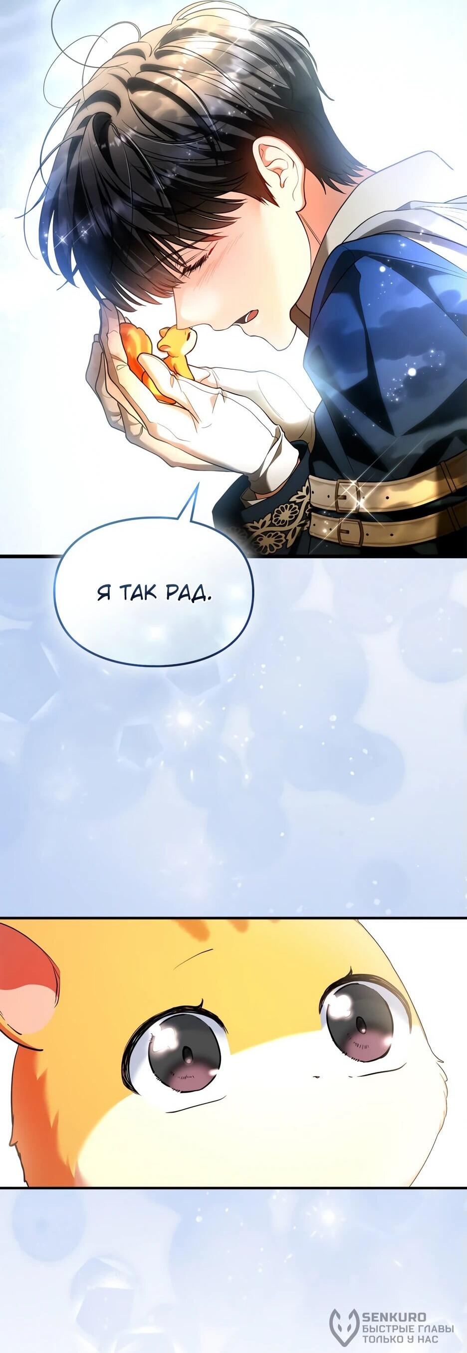 Манга Я стала бурундуком, что спасёт злодея! - Глава 42 Страница 58