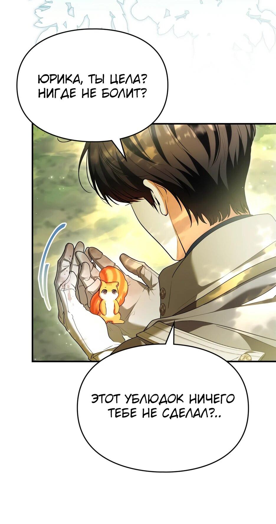 Манга Я стала бурундуком, что спасёт злодея! - Глава 42 Страница 45