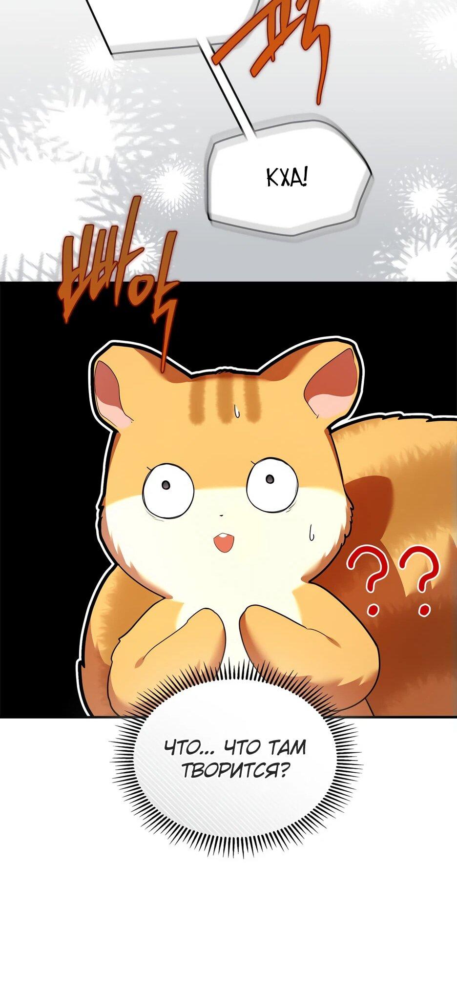 Манга Я стала бурундуком, что спасёт злодея! - Глава 42 Страница 25