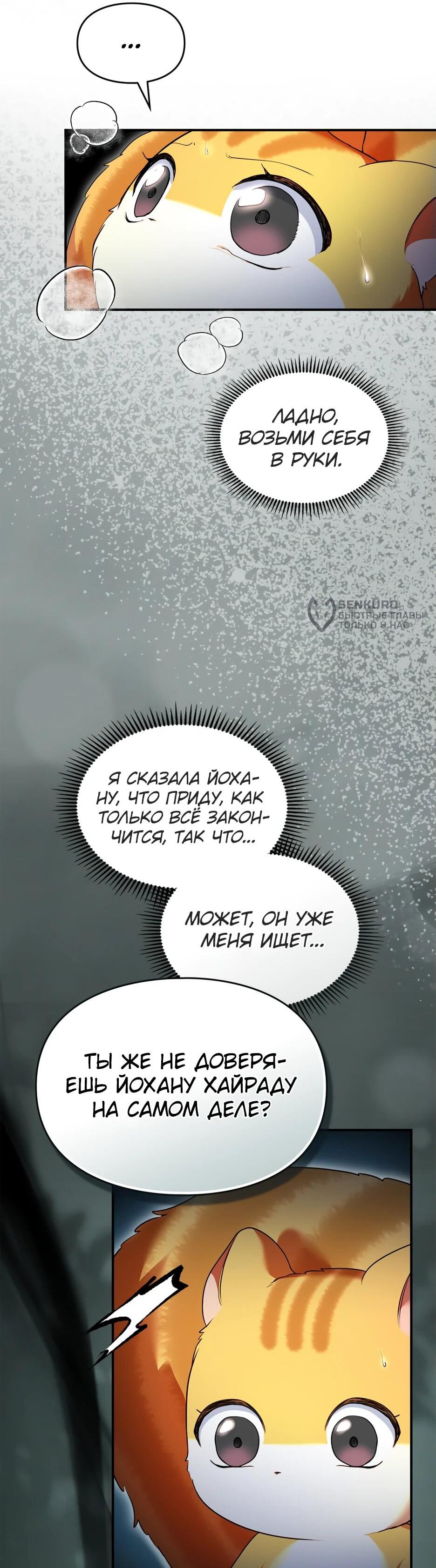 Манга Я стала бурундуком, что спасёт злодея! - Глава 41 Страница 42