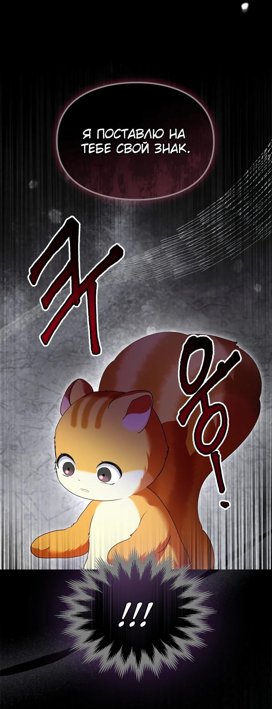 Манга Я стала бурундуком, что спасёт злодея! - Глава 41 Страница 58