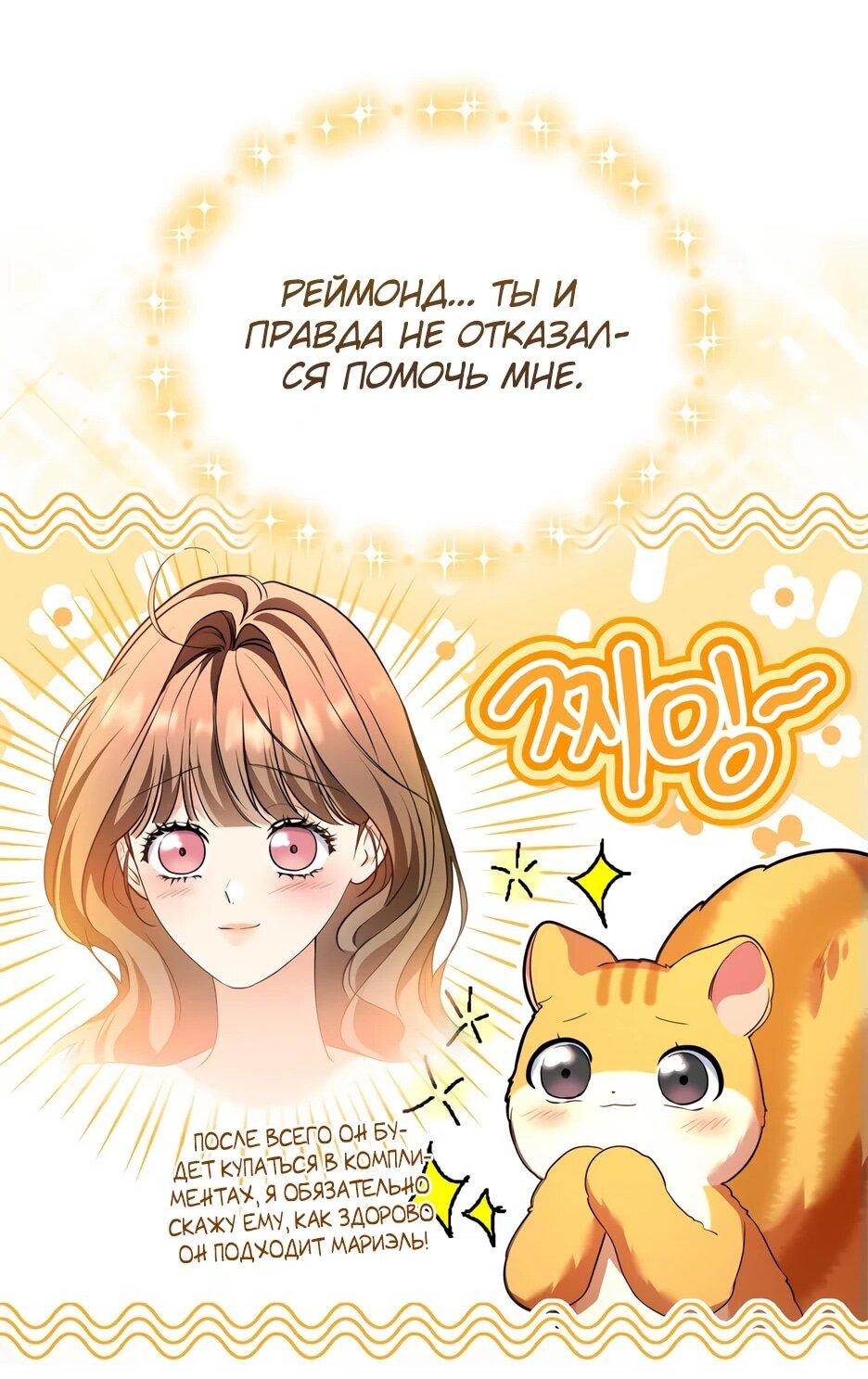 Манга Я стала бурундуком, что спасёт злодея! - Глава 41 Страница 25