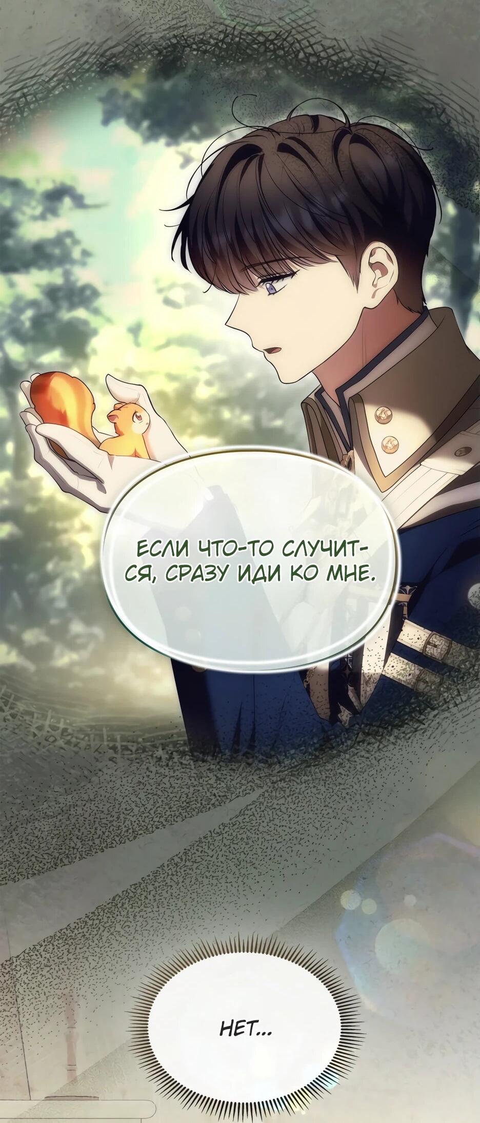 Манга Я стала бурундуком, что спасёт злодея! - Глава 41 Страница 53