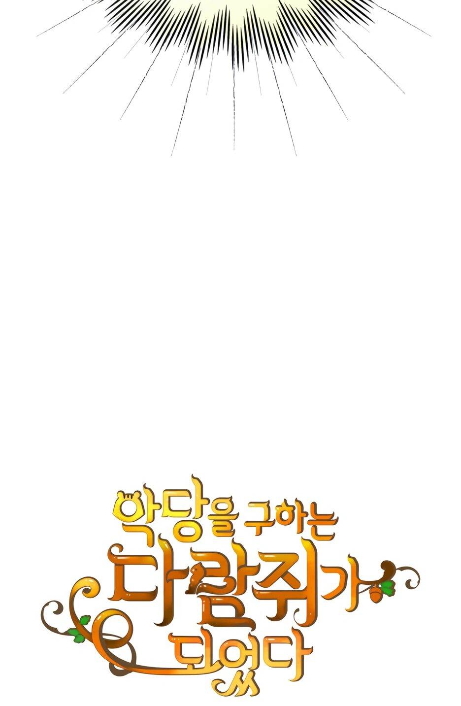 Манга Я стала бурундуком, что спасёт злодея! - Глава 41 Страница 6