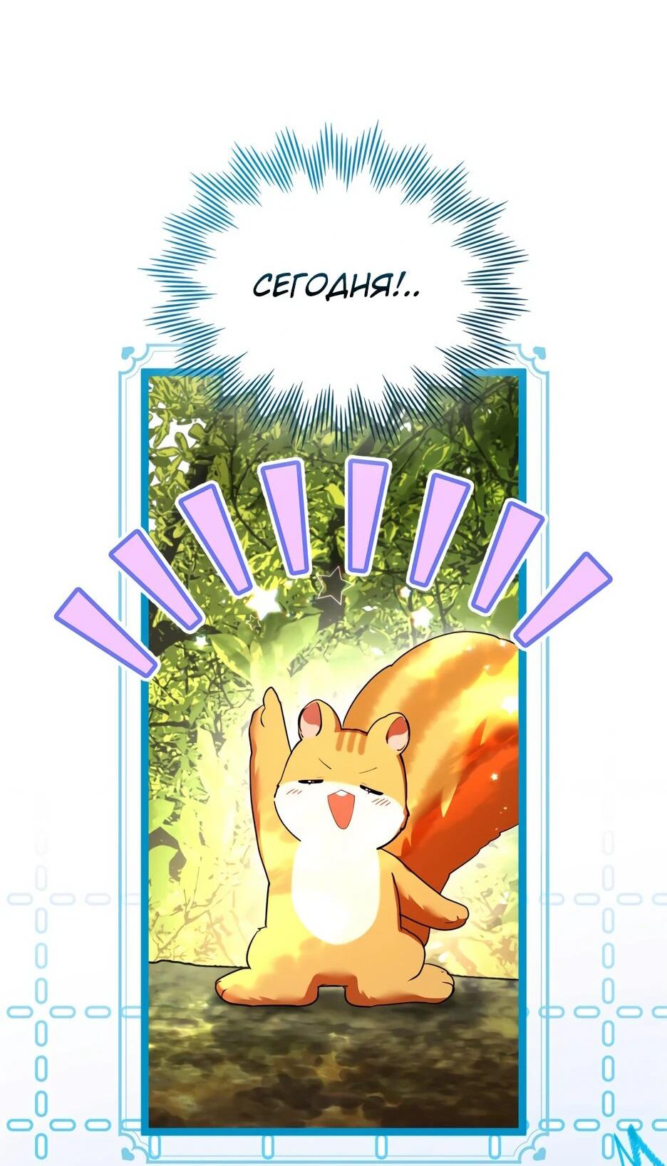 Манга Я стала бурундуком, что спасёт злодея! - Глава 41 Страница 22