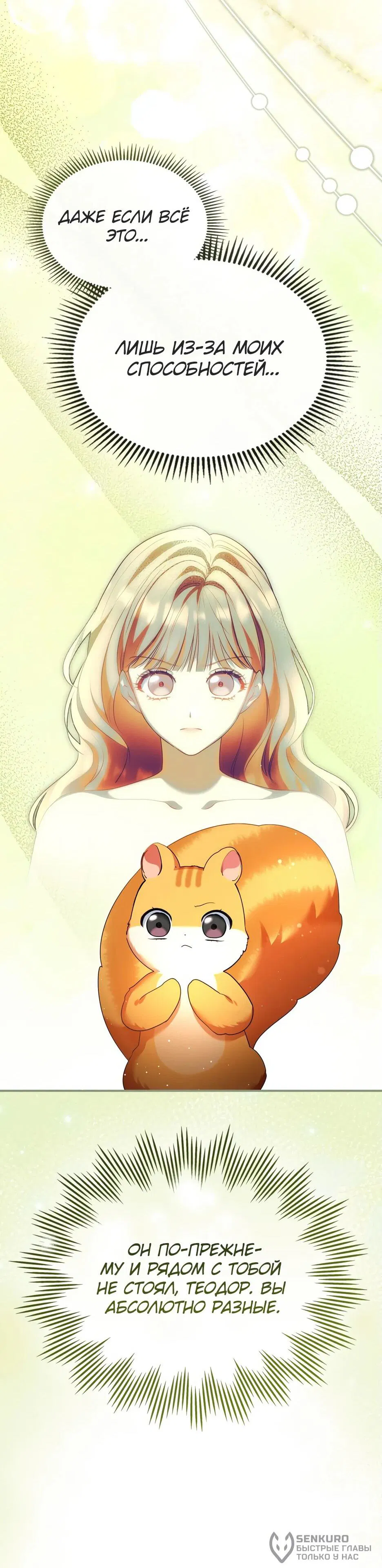 Манга Я стала бурундуком, что спасёт злодея! - Глава 41 Страница 55
