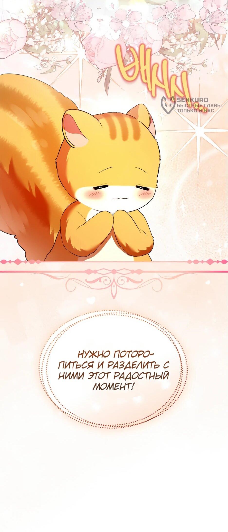 Манга Я стала бурундуком, что спасёт злодея! - Глава 41 Страница 28