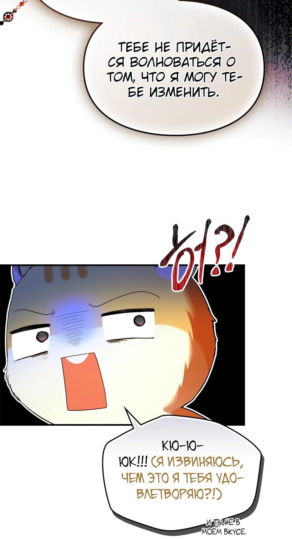 Манга Я стала бурундуком, что спасёт злодея! - Глава 41 Страница 48