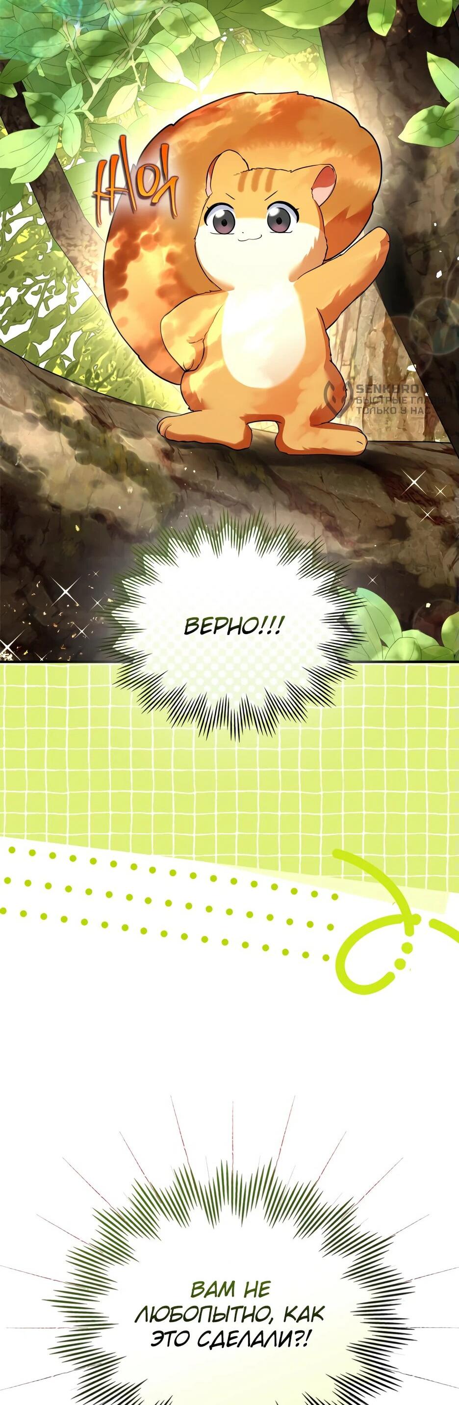 Манга Я стала бурундуком, что спасёт злодея! - Глава 41 Страница 5