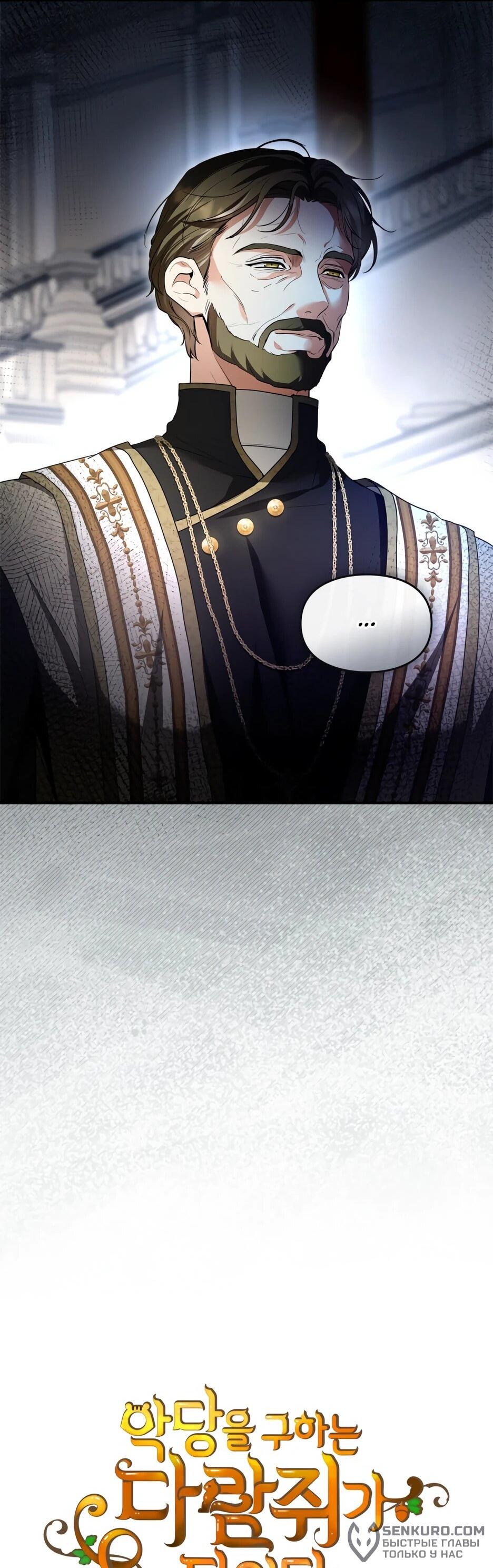 Манга Я стала бурундуком, что спасёт злодея! - Глава 40 Страница 19