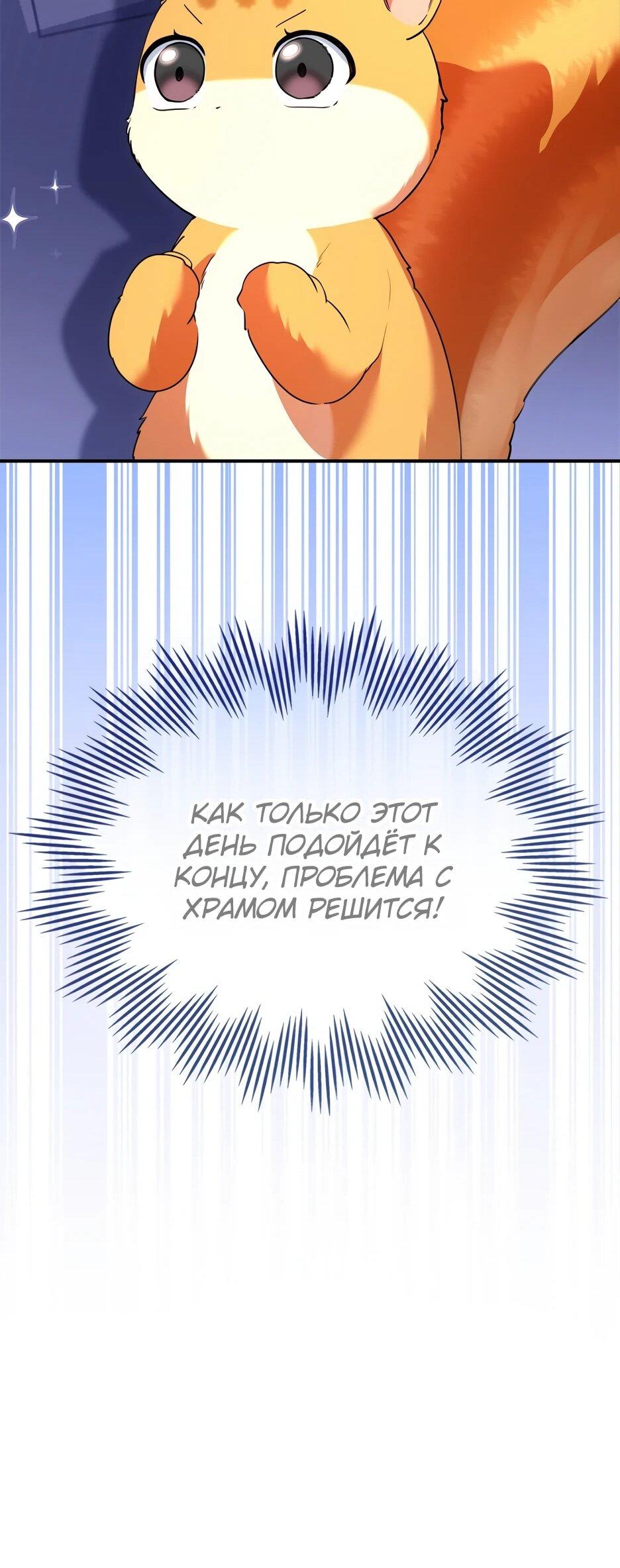 Манга Я стала бурундуком, что спасёт злодея! - Глава 40 Страница 39