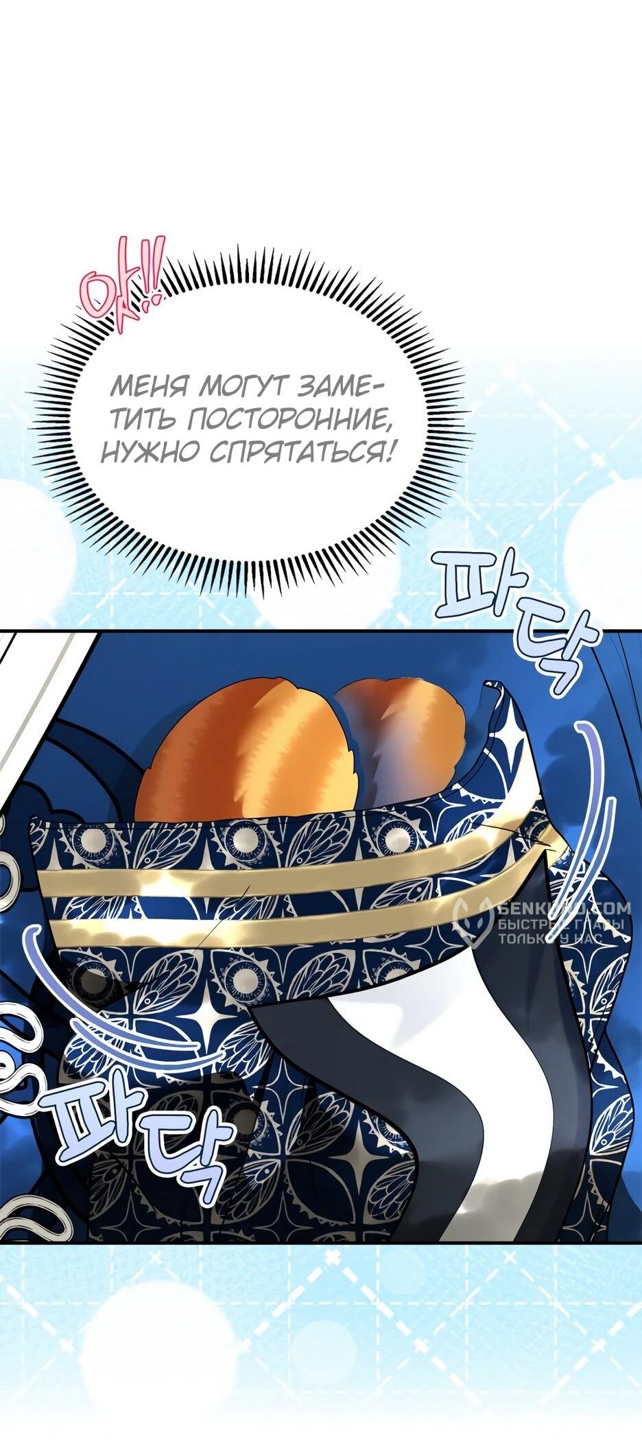 Манга Я стала бурундуком, что спасёт злодея! - Глава 40 Страница 36