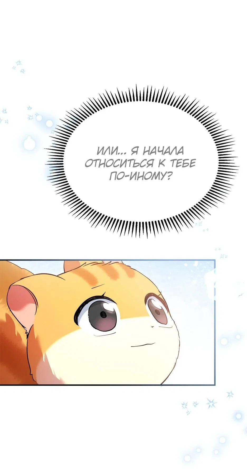 Манга Я стала бурундуком, что спасёт злодея! - Глава 39 Страница 68