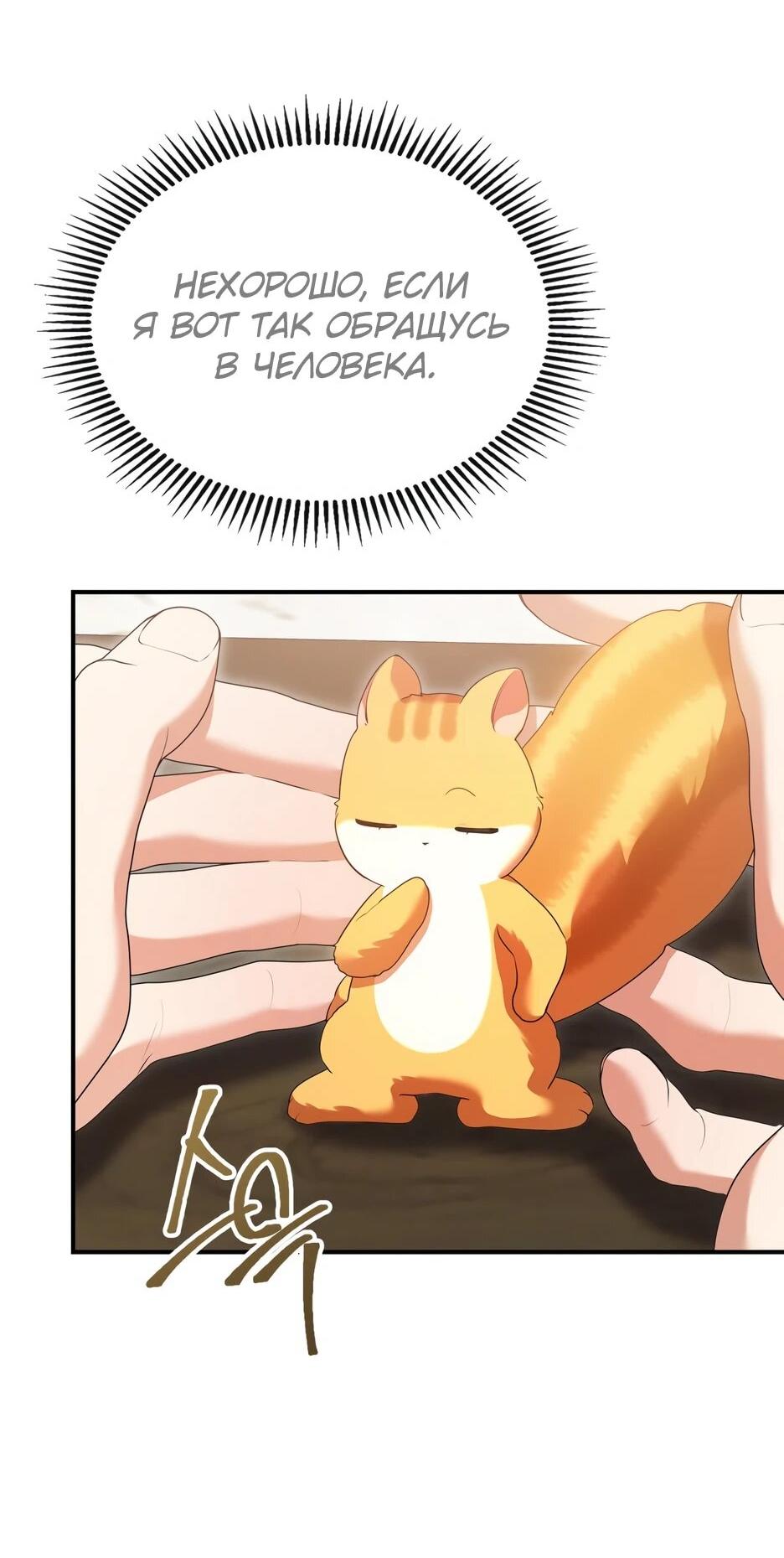 Манга Я стала бурундуком, что спасёт злодея! - Глава 39 Страница 36