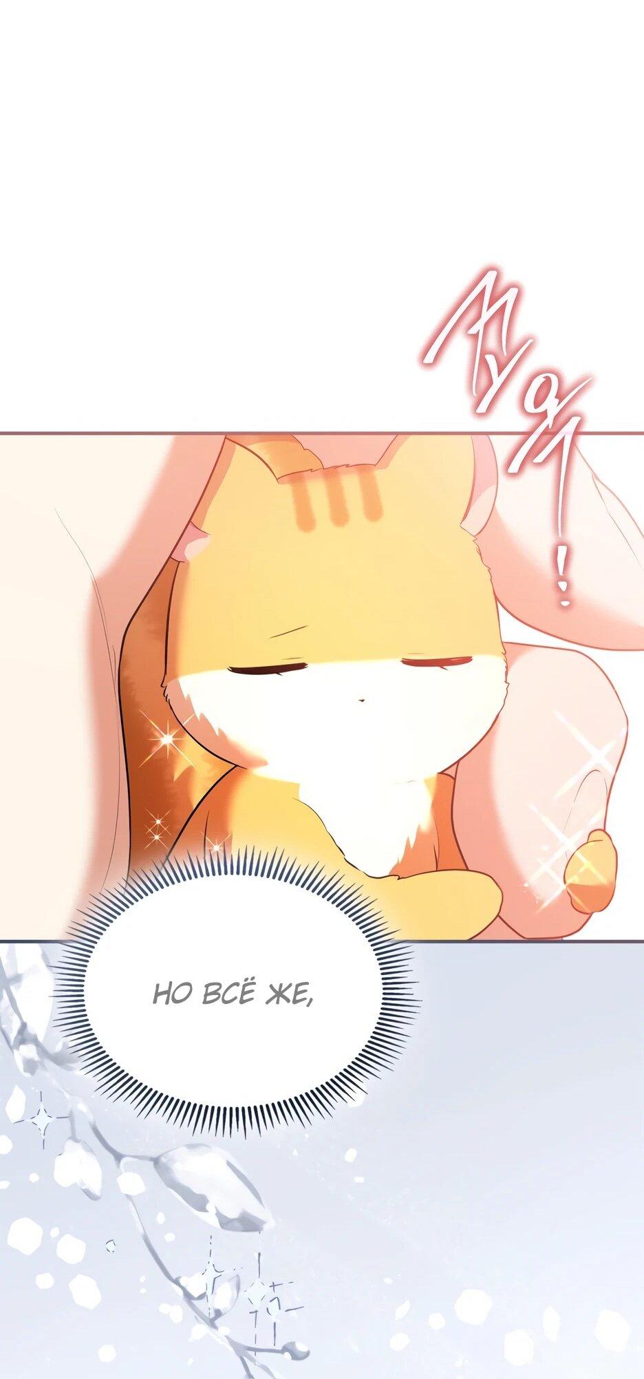 Манга Я стала бурундуком, что спасёт злодея! - Глава 39 Страница 61