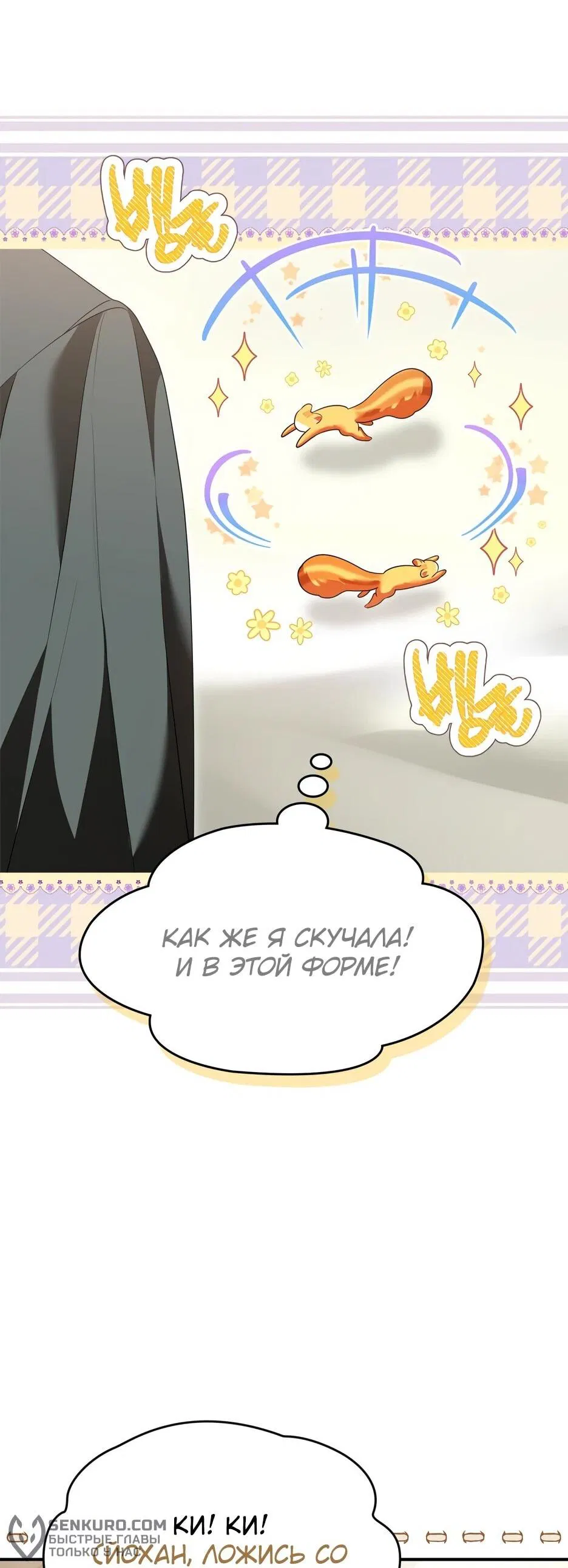 Манга Я стала бурундуком, что спасёт злодея! - Глава 39 Страница 39