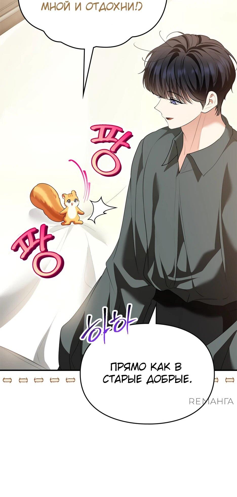 Манга Я стала бурундуком, что спасёт злодея! - Глава 39 Страница 40