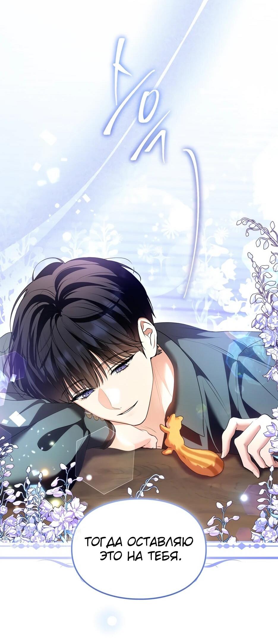 Манга Я стала бурундуком, что спасёт злодея! - Глава 39 Страница 20