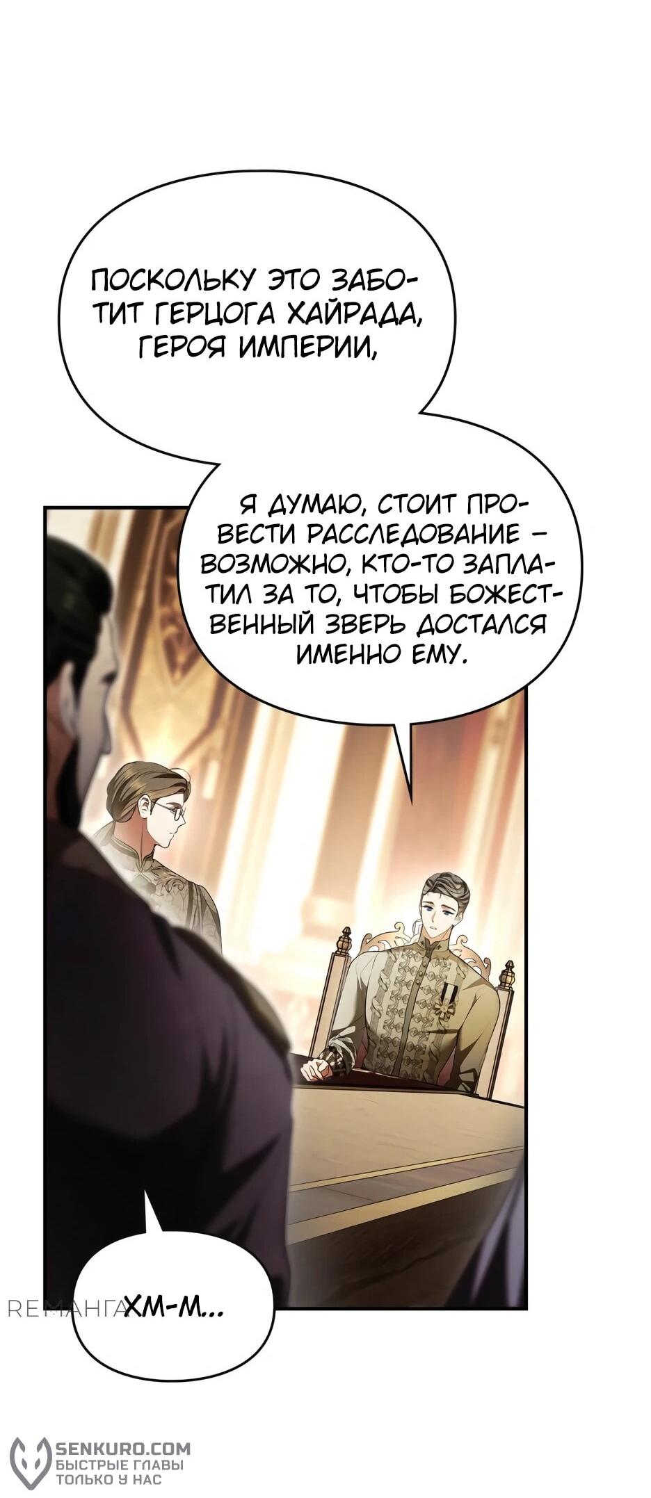 Манга Я стала бурундуком, что спасёт злодея! - Глава 39 Страница 75