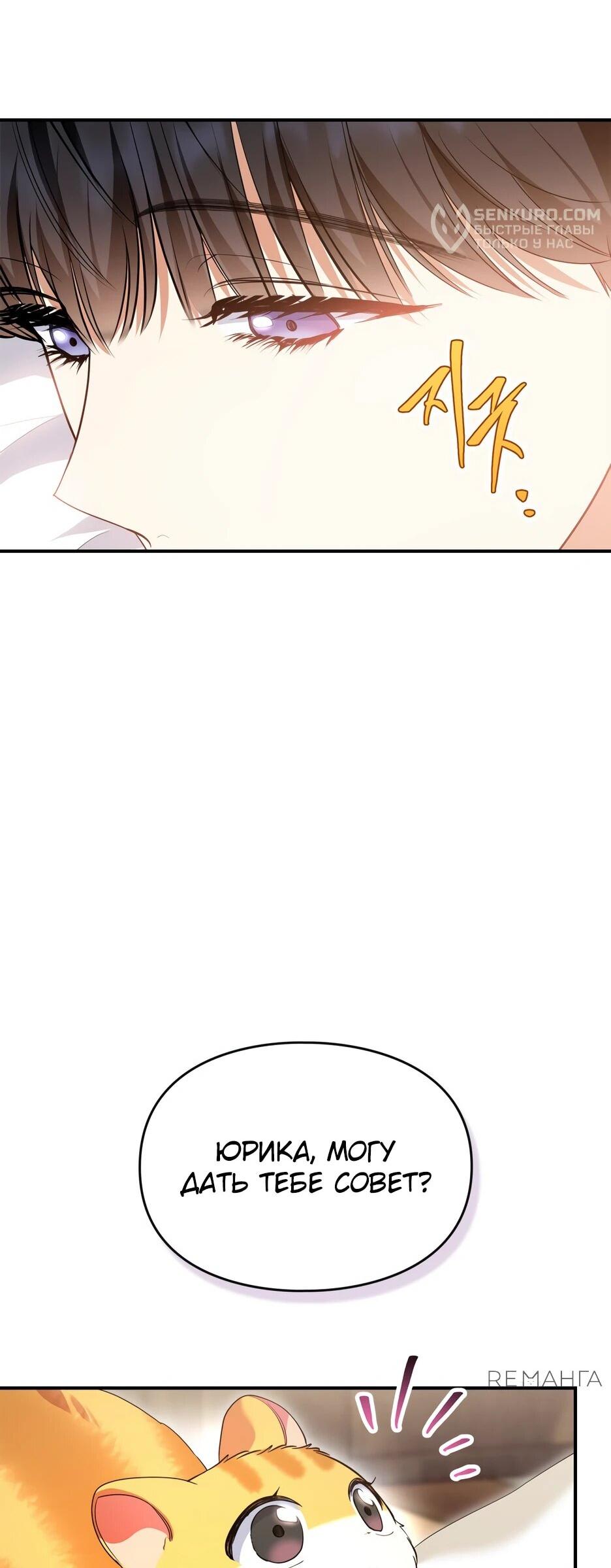 Манга Я стала бурундуком, что спасёт злодея! - Глава 39 Страница 44