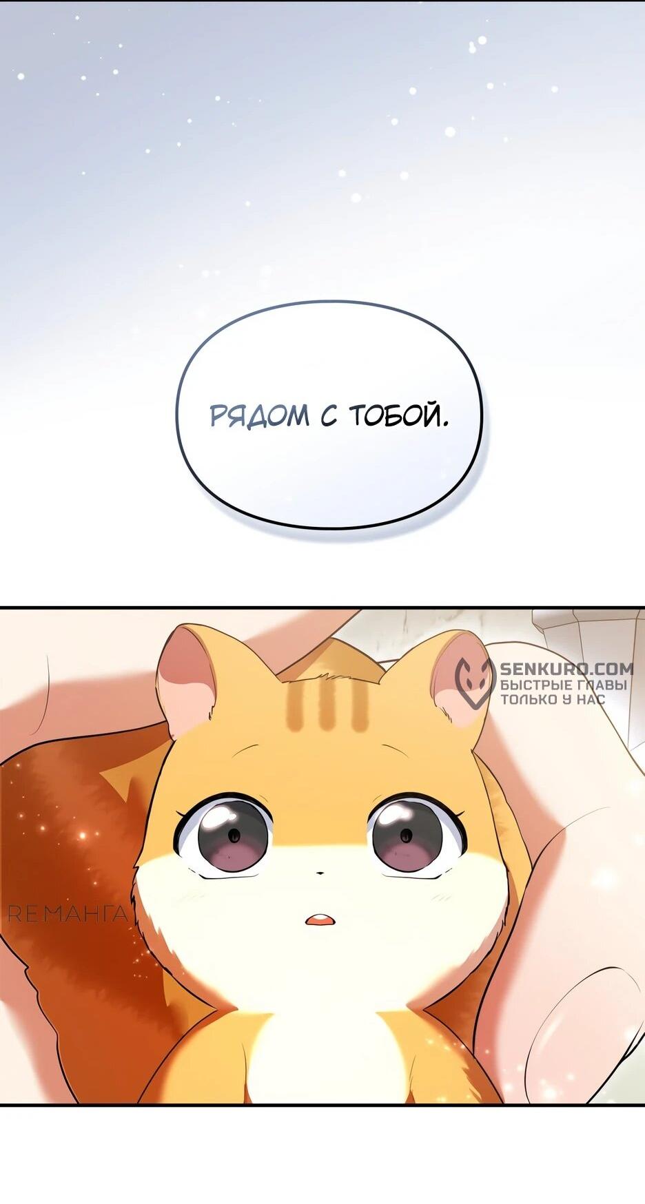 Манга Я стала бурундуком, что спасёт злодея! - Глава 39 Страница 65