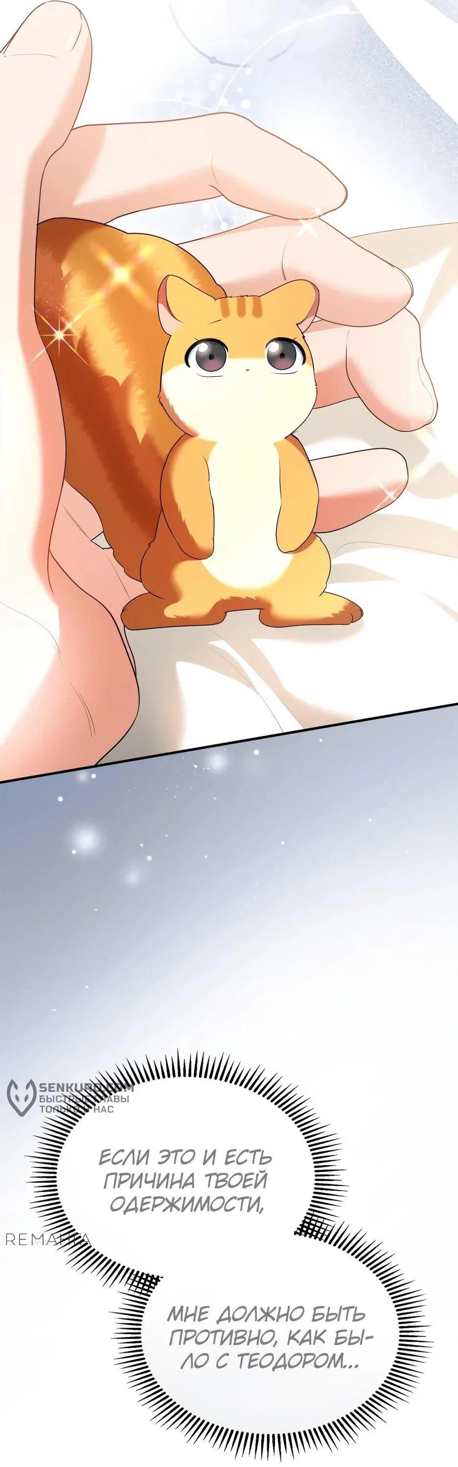 Манга Я стала бурундуком, что спасёт злодея! - Глава 39 Страница 60