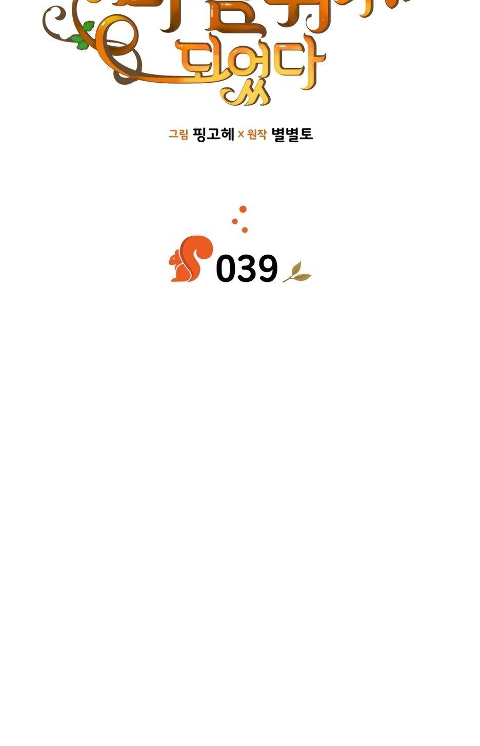 Манга Я стала бурундуком, что спасёт злодея! - Глава 39 Страница 6