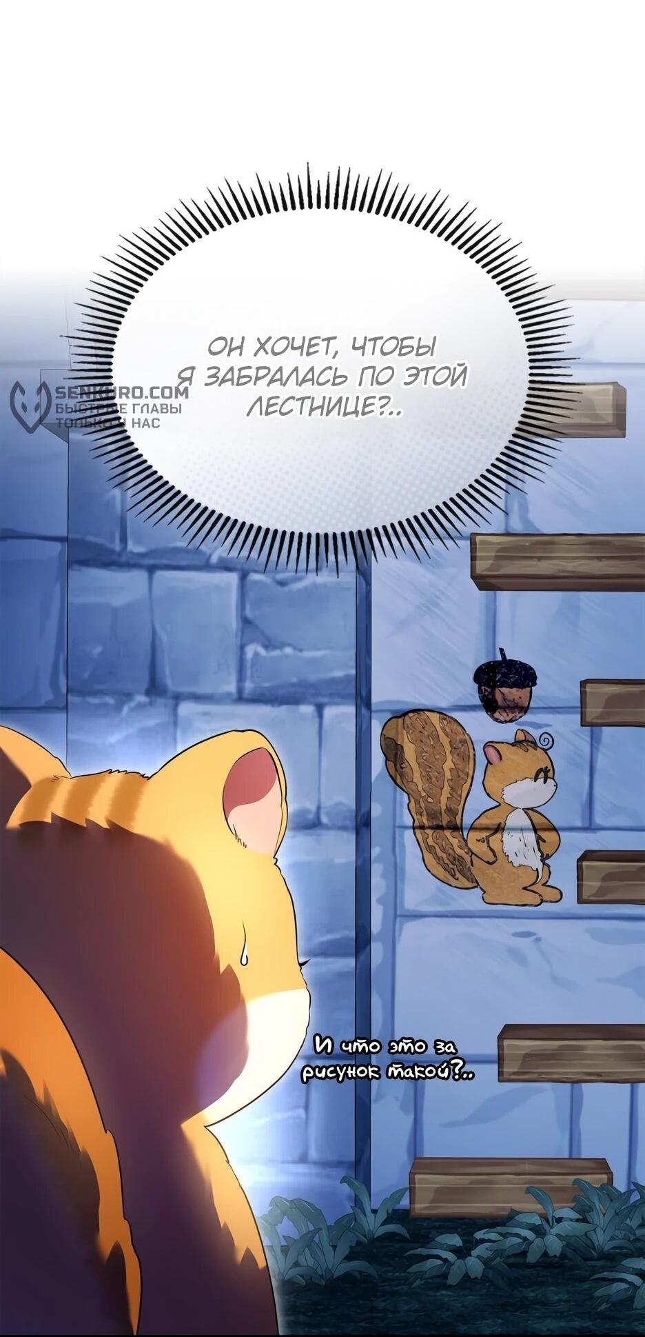 Манга Я стала бурундуком, что спасёт злодея! - Глава 39 Страница 3