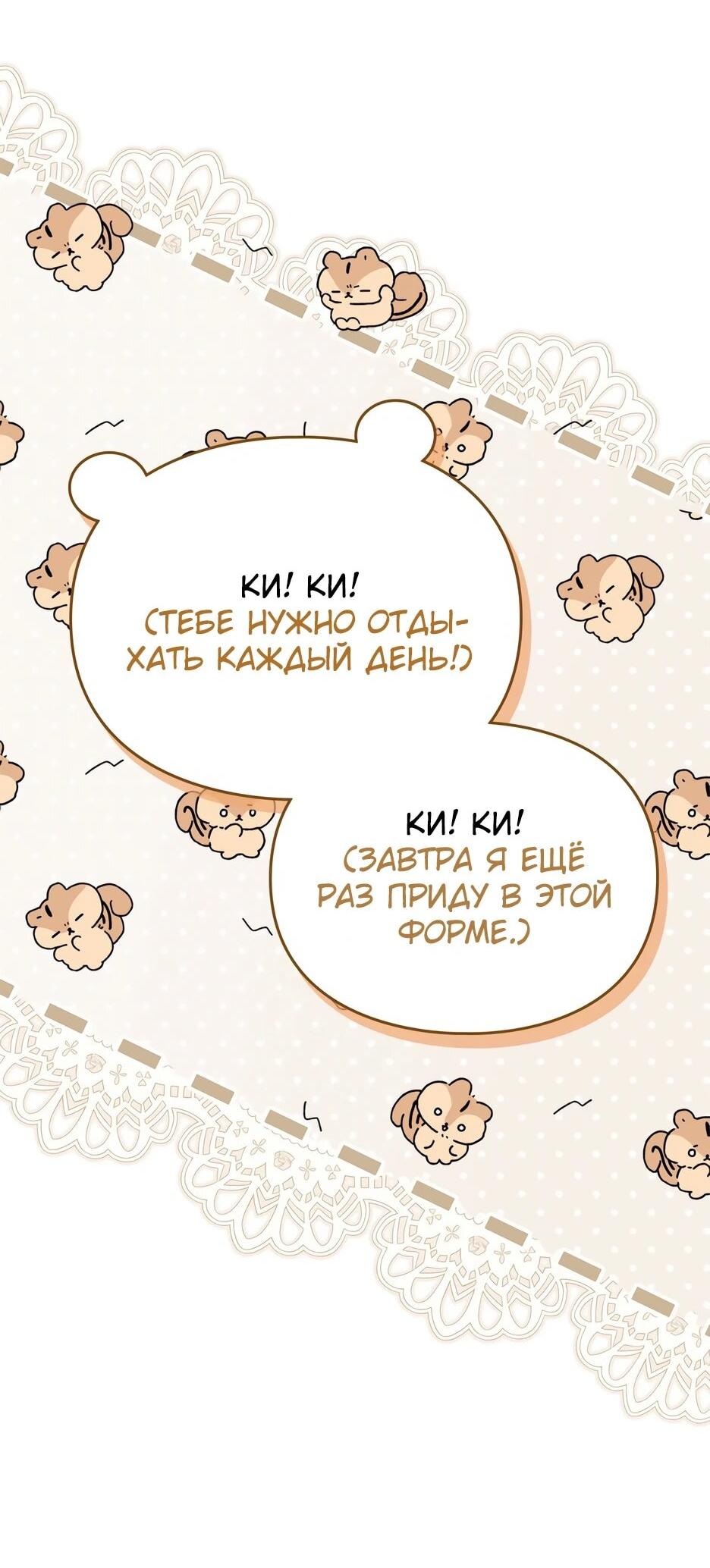 Манга Я стала бурундуком, что спасёт злодея! - Глава 39 Страница 43